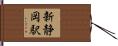 新静岡駅 Hand Scroll