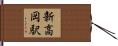 新高岡駅 Hand Scroll