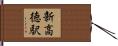 新高徳駅 Hand Scroll