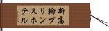 新高輪プリンスホテル Hand Scroll
