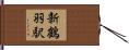 新鶴羽駅 Hand Scroll