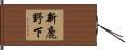 新鹿野下 Hand Scroll