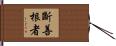 斷善根者 Hand Scroll