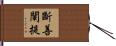斷善闡提 Hand Scroll
