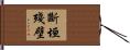 斷垣殘壁 Hand Scroll