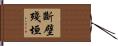 斷壁殘垣 Hand Scroll