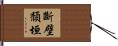斷壁頹垣 Hand Scroll
