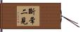 斷常二見 Hand Scroll
