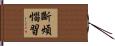 斷煩惱習 Hand Scroll