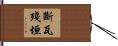 斷瓦殘垣 Hand Scroll
