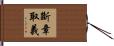 斷章取義 Hand Scroll