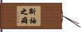 斷袖之癖 Hand Scroll