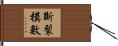 斷裂模數 Hand Scroll