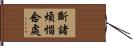 斷諸煩惱念處 Hand Scroll