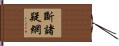 斷諸疑網 Hand Scroll