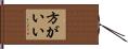 方がいい Hand Scroll