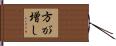 方が増し Hand Scroll