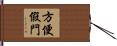 方便假門 Hand Scroll