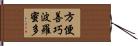 方便善巧波羅蜜多 Hand Scroll
