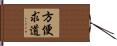 方便求道 Hand Scroll