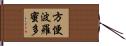 方便波羅蜜多 Hand Scroll