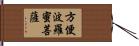 方便波羅蜜菩薩 Hand Scroll