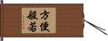 方便般若 Hand Scroll
