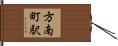 方南町駅 Hand Scroll