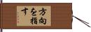 方向を指す Hand Scroll