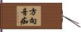 方向音痴 Hand Scroll