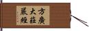 方廣大莊嚴經 Hand Scroll
