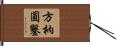 方枘圓鑿 Hand Scroll