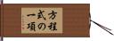 方程式の一項 Hand Scroll