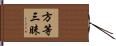 方等三昧 Hand Scroll