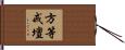 方等戒壇 Hand Scroll