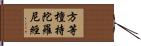 方等檀持陀羅尼經 Hand Scroll