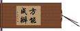 方能成辦 Hand Scroll