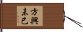 方興未已 Hand Scroll