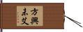 方興未艾 Hand Scroll