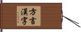 方言漢字 Hand Scroll