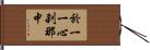 於一一心刹那中 Hand Scroll