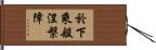 於下乘般涅槃障 Hand Scroll