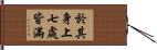 於其身上七處皆滿 Hand Scroll