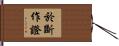 於斷作證 Hand Scroll