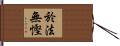於法無慳 Hand Scroll