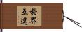於界互違 Hand Scroll