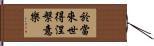 於當來世得涅槃意樂 Hand Scroll