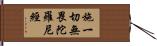 施一切無畏陀羅尼經 Hand Scroll