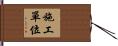 施工單位 Hand Scroll