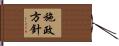 施政方針 Hand Scroll